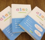 「住育サミット in 東京 2012 ~大震災時代に家族を守る、 住育の「いま」と「これから」~」