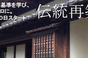 古民家鑑定士と伝統再築士