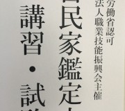 古民家鑑定士が１万人（※）を超えた理由