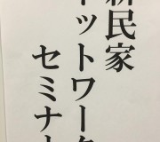 「新民家」本気のスタート