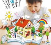 歴史ある「住生活」月間