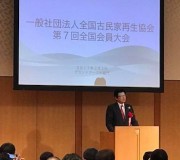 古民家再生議員連盟