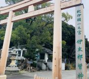 伊太祁曽神社へ