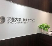 京都大学で学ぶ