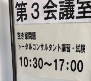 空き家アドバイザー協議会の基