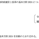 骨太から未来が見える（はず）