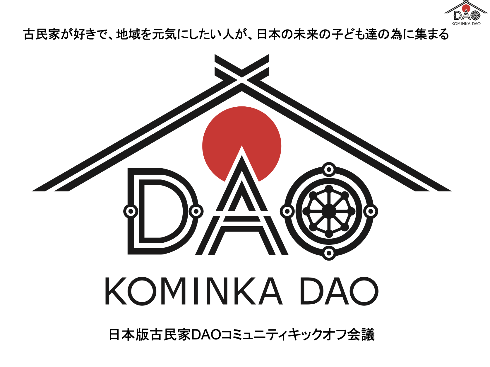 日本版古民家DAOコミュニティ設立