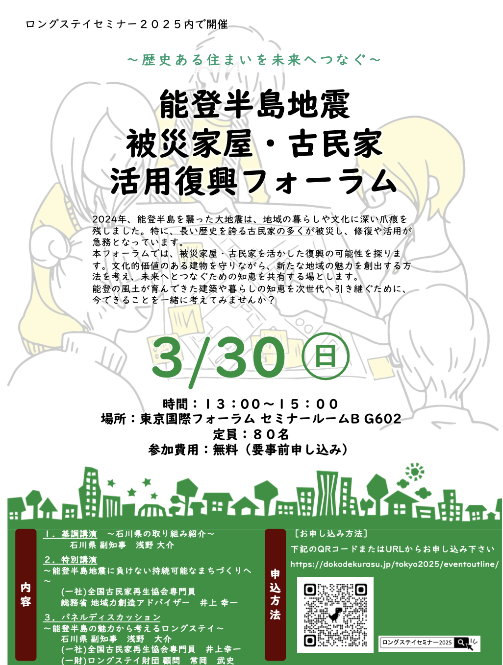 能登半島地震被災家屋・古民家活用復興フォーラム