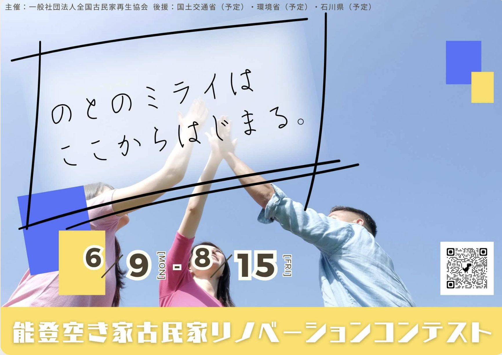 古民家リノベーションコンテスト（石川）