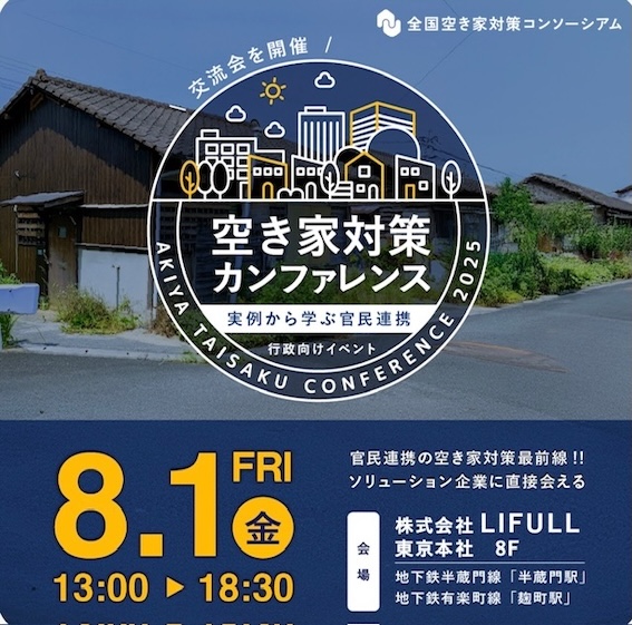空家対策カンファレンス