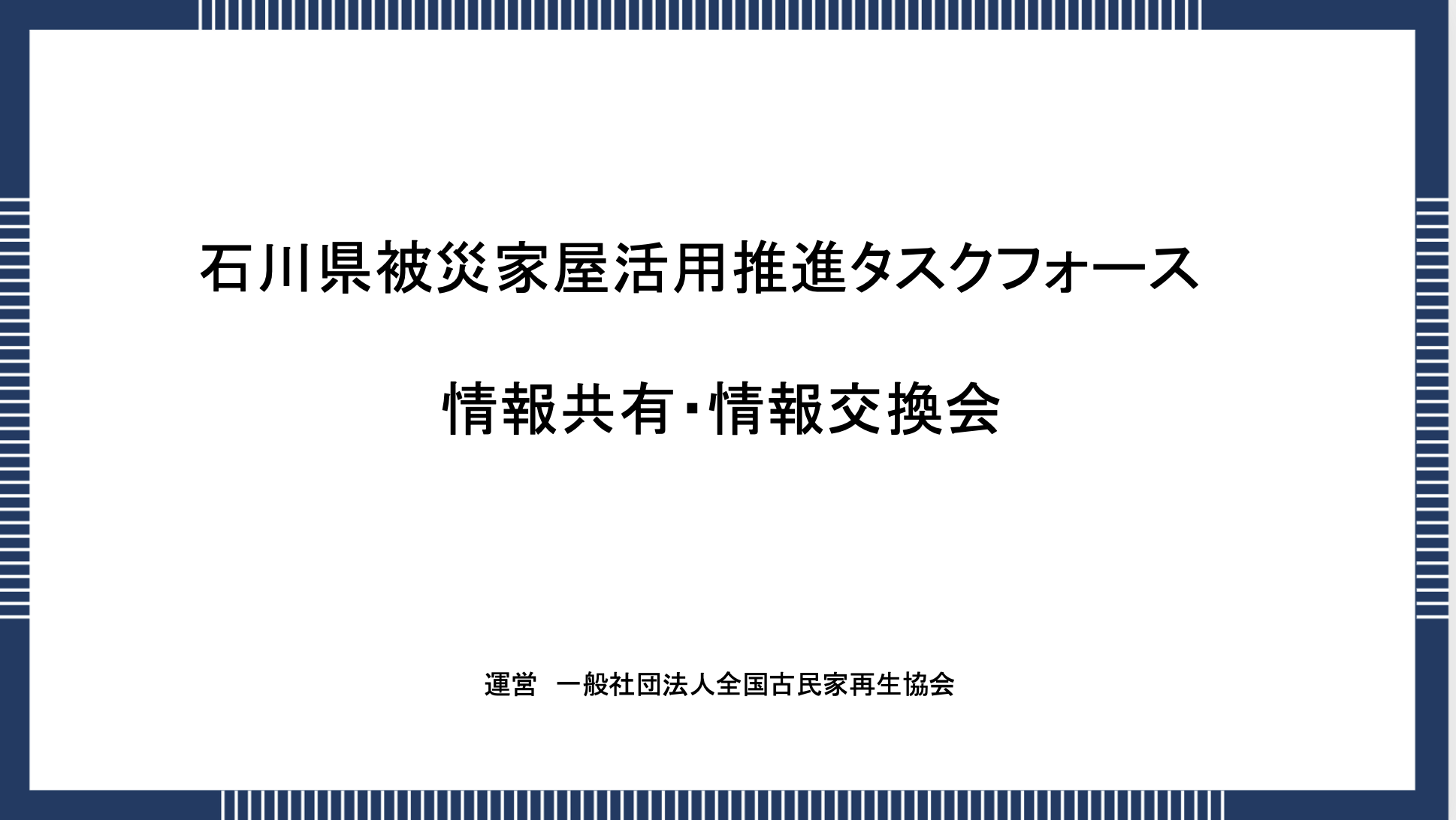 石川県被災家屋活用推進タスクフォースでのお話し