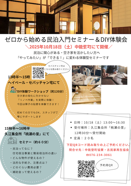 古民家再生スキルセミナー＆DIY体験会