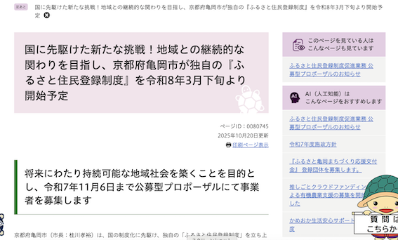 ふるさと住民登録制度