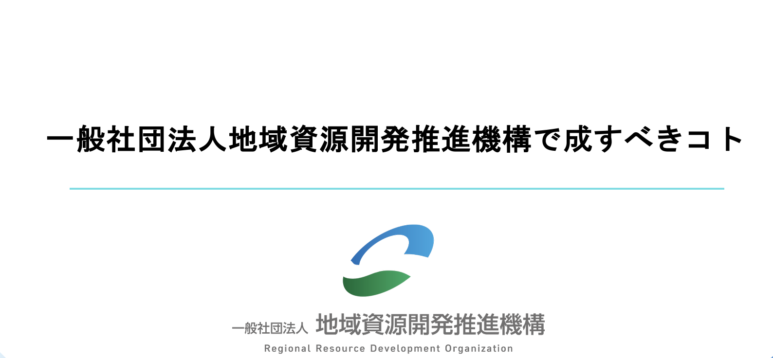今日から地域資源開発推進機構の事業説明会