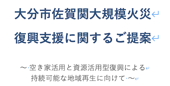大分市に提案