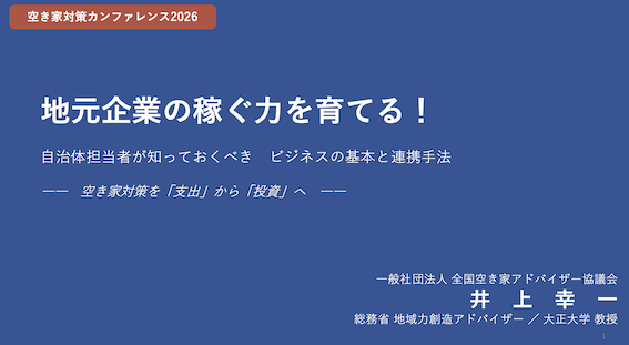 空き家対策カンファレンス2026